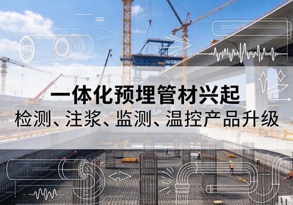 叶集一体化管材产品兴起，声测注浆一体管、多功能预埋管应用增多
