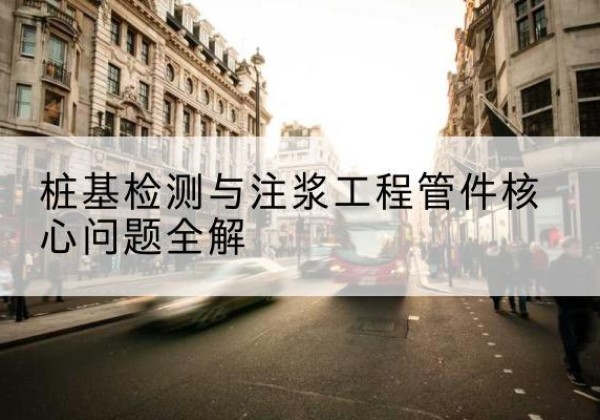 叶集声测管常用规格有哪些？-桩基检测与注浆工程管件核心问题全解